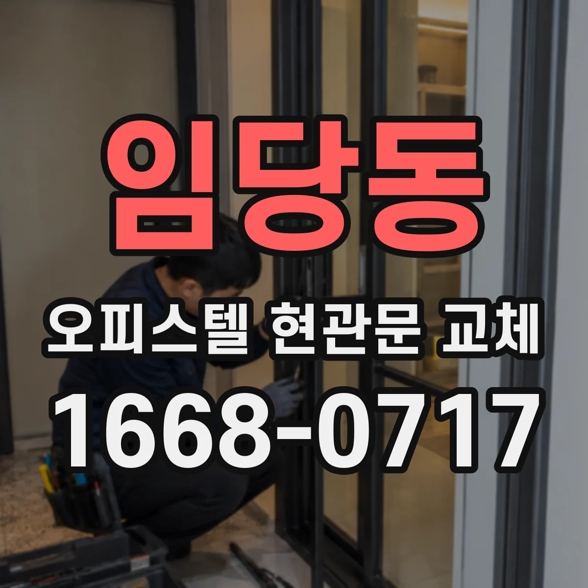 임당동 오피스텔 현관문 교체