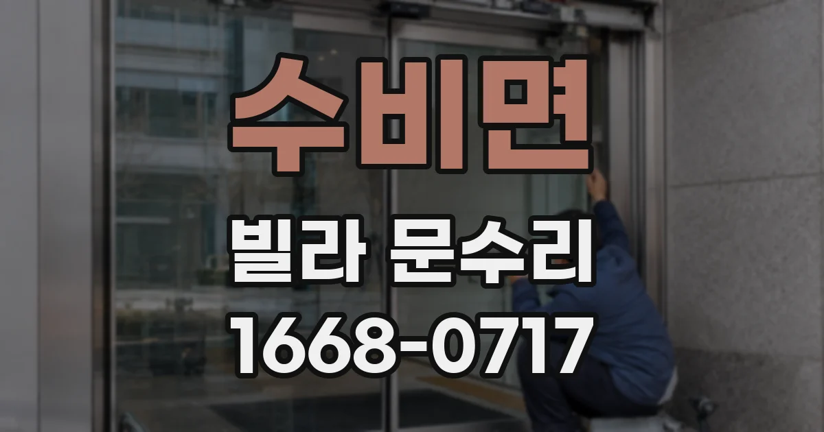 수비면 빌라 문수리