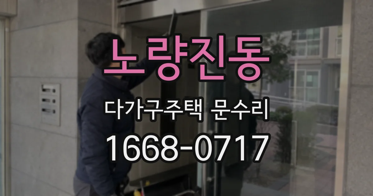노량진동 다가구주택 문수리