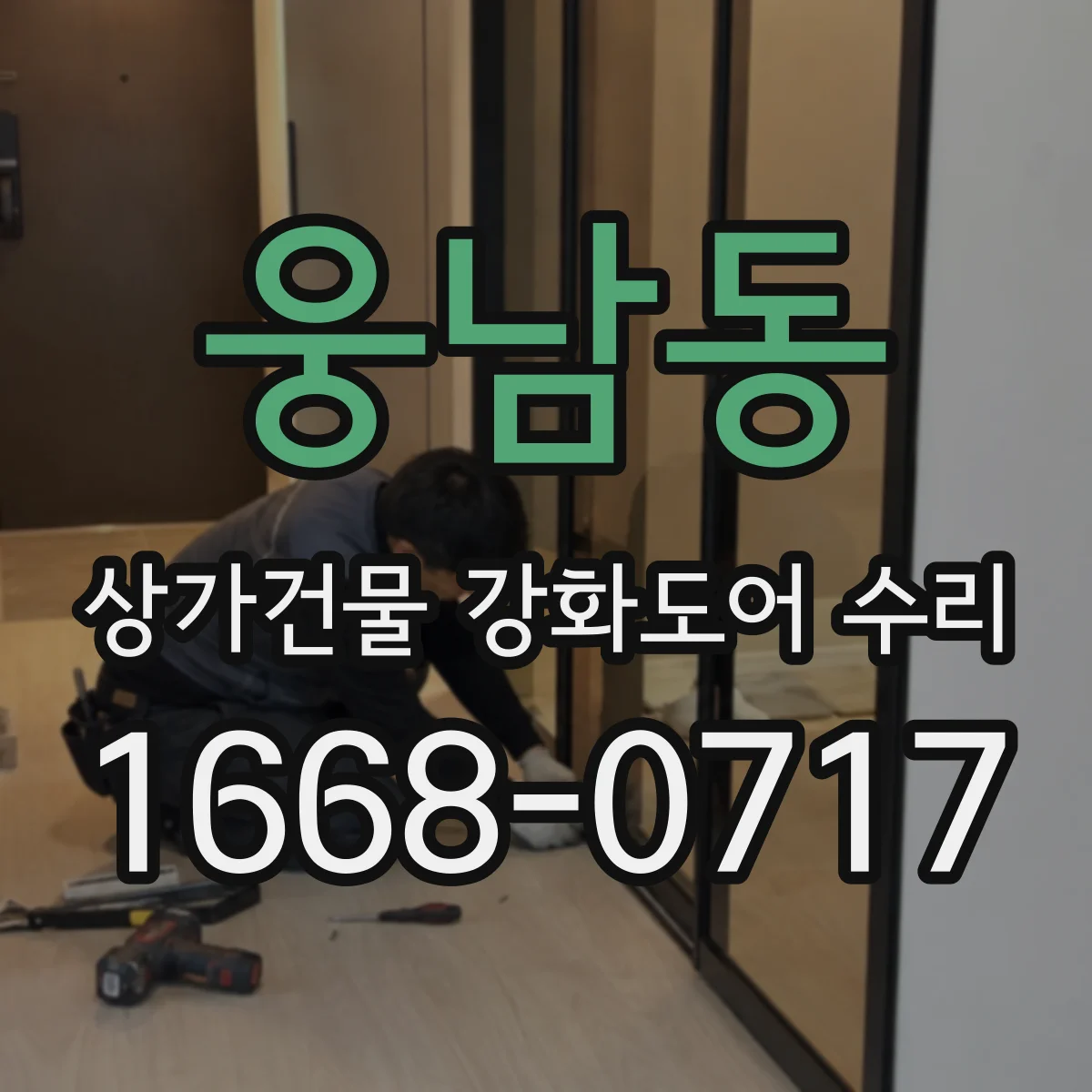 웅남동 상가건물 강화도어 수리 비용은 어떤 항목에 따라 달라질까