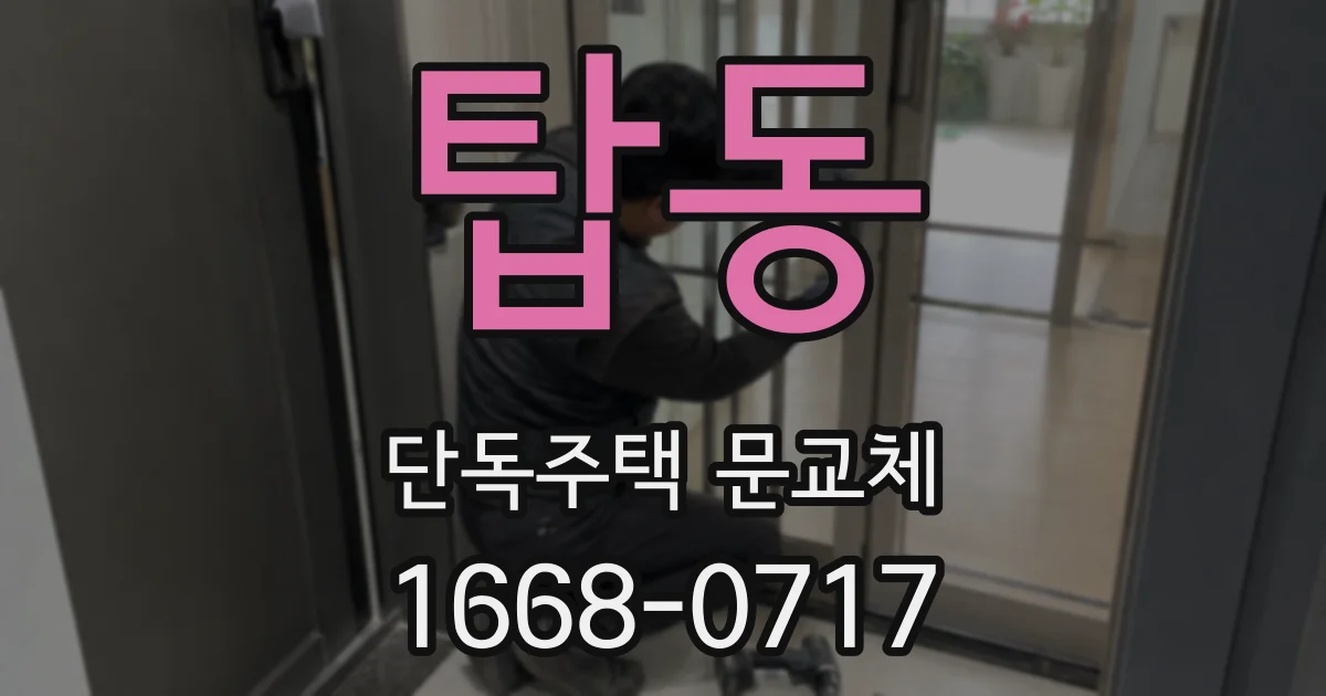 탑동 단독주택 문교체