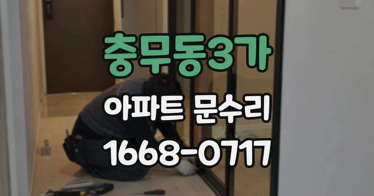 충무동3가 아파트 문수리