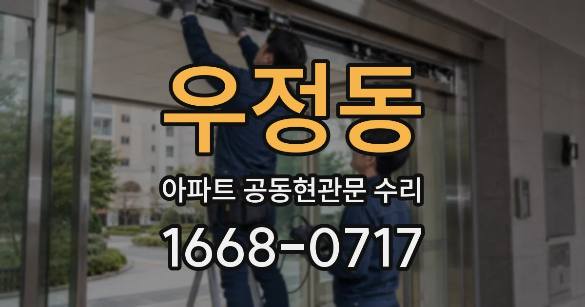 우정동 아파트 공동현관문 수리