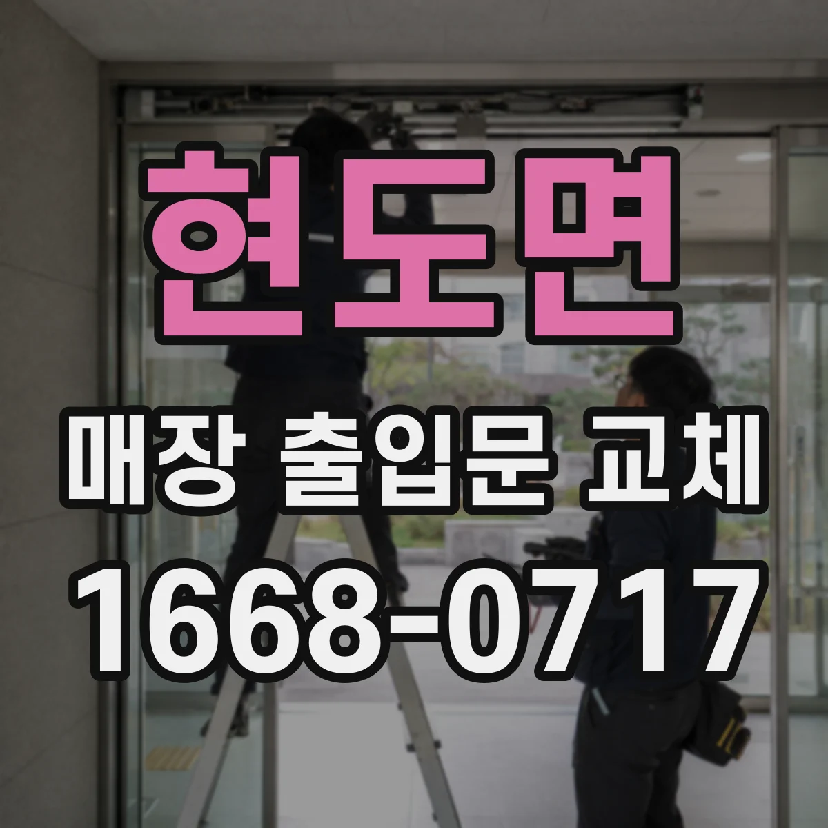 현도면 매장 출입문 교체