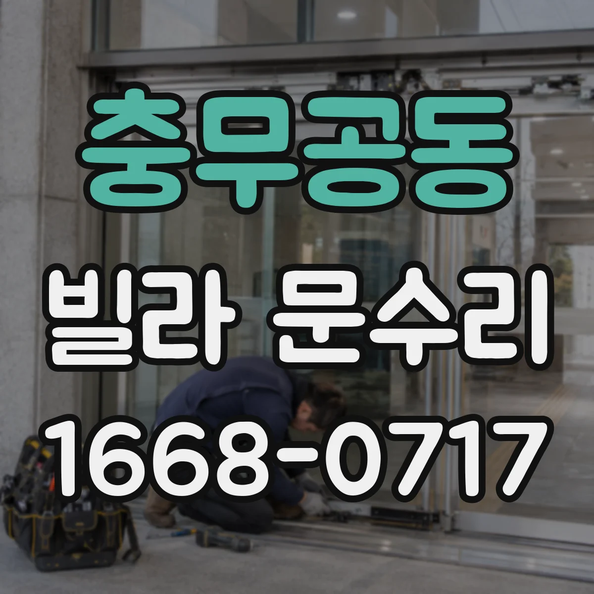 충무공동 빌라 문수리