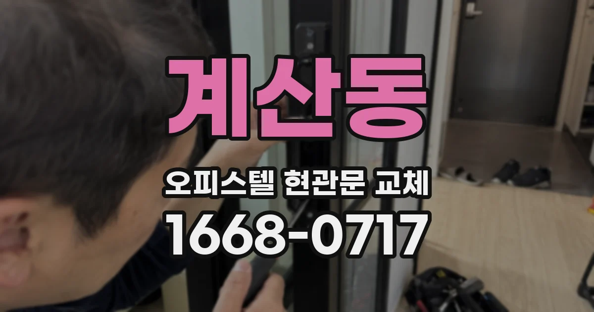 계산동 오피스텔 현관문 교체