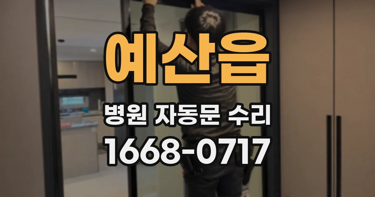 예산읍 병원 자동문 수리