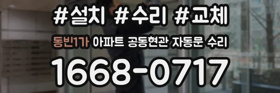 동빈1가 아파트 공동현관 자동문 수리