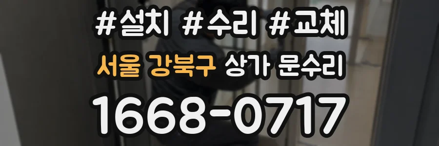 서울 강북구 상가 문수리