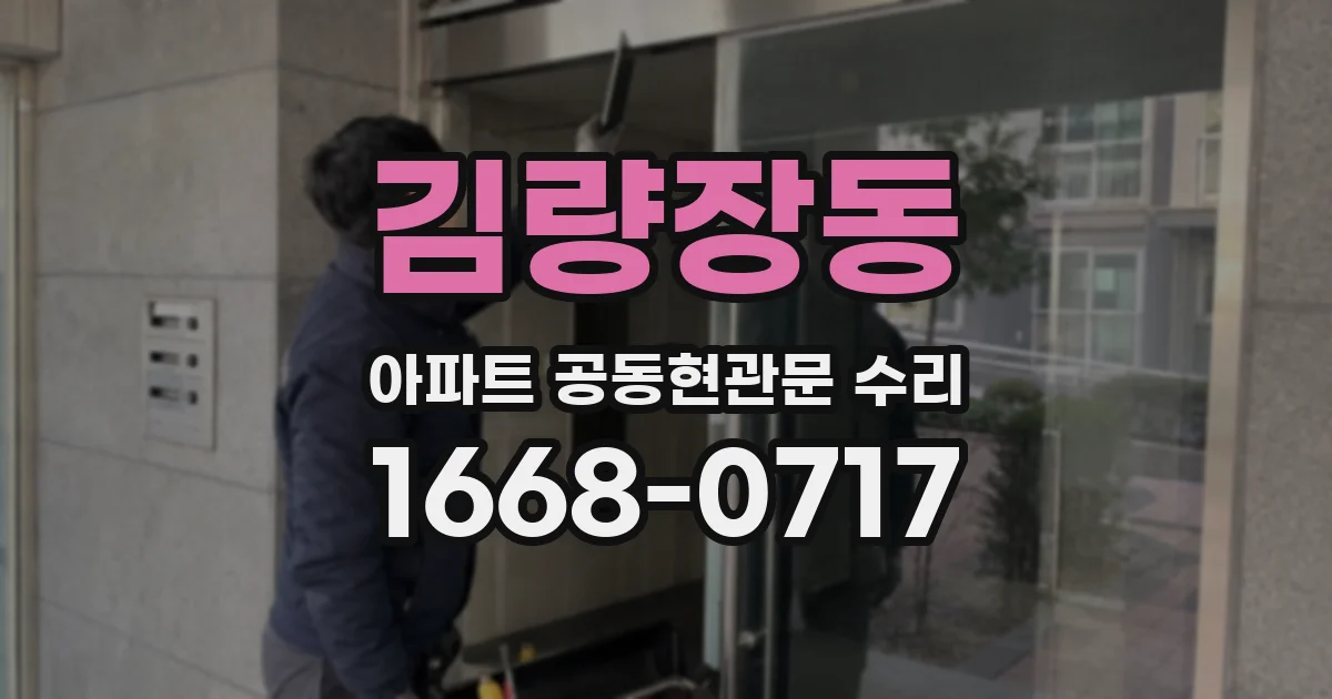 김량장동 아파트 공동현관문 수리