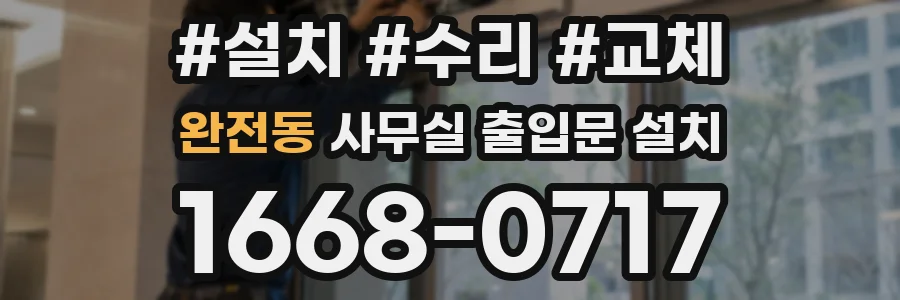 완전동 사무실 출입문 설치