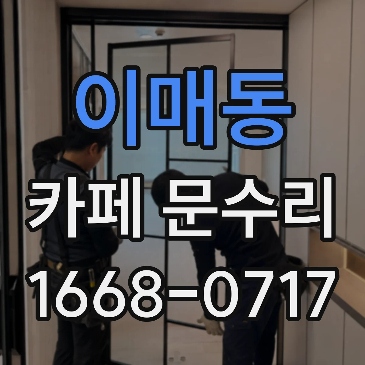 이매동 카페 문수리