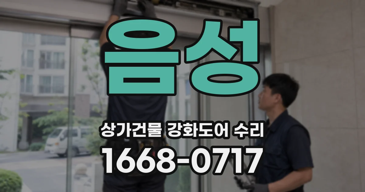 음성 상가건물 강화도어 수리