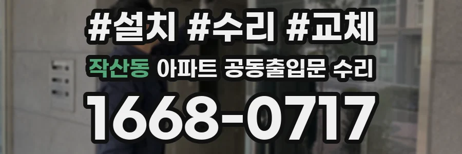 작산동 아파트 공동출입문 수리