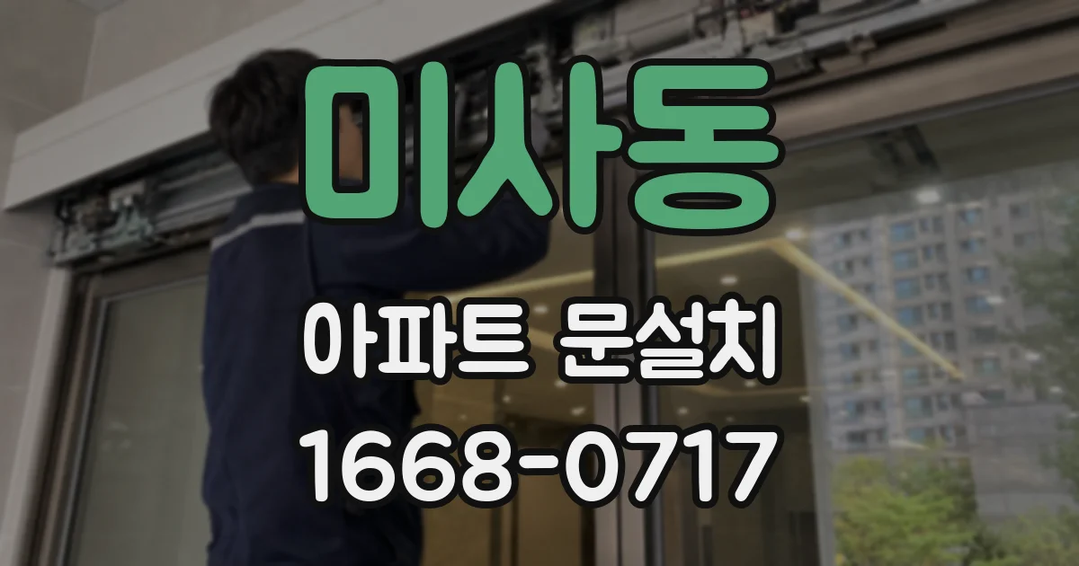 미사동 아파트 문설치