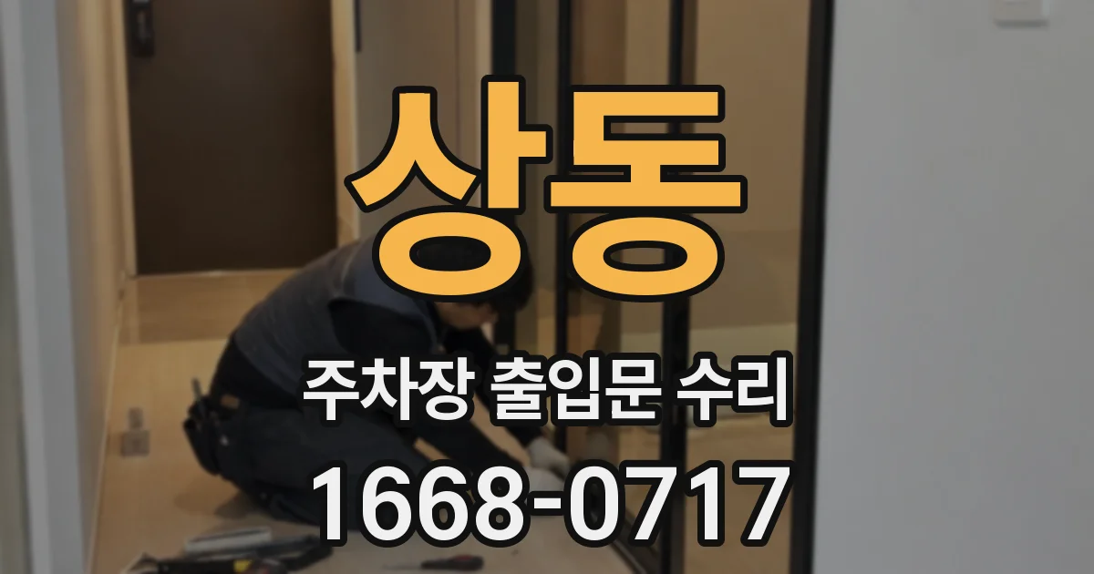 상동 주차장 출입문 수리
