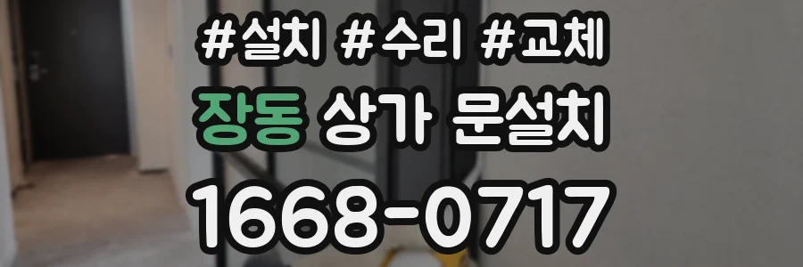 장동 상가 문설치
