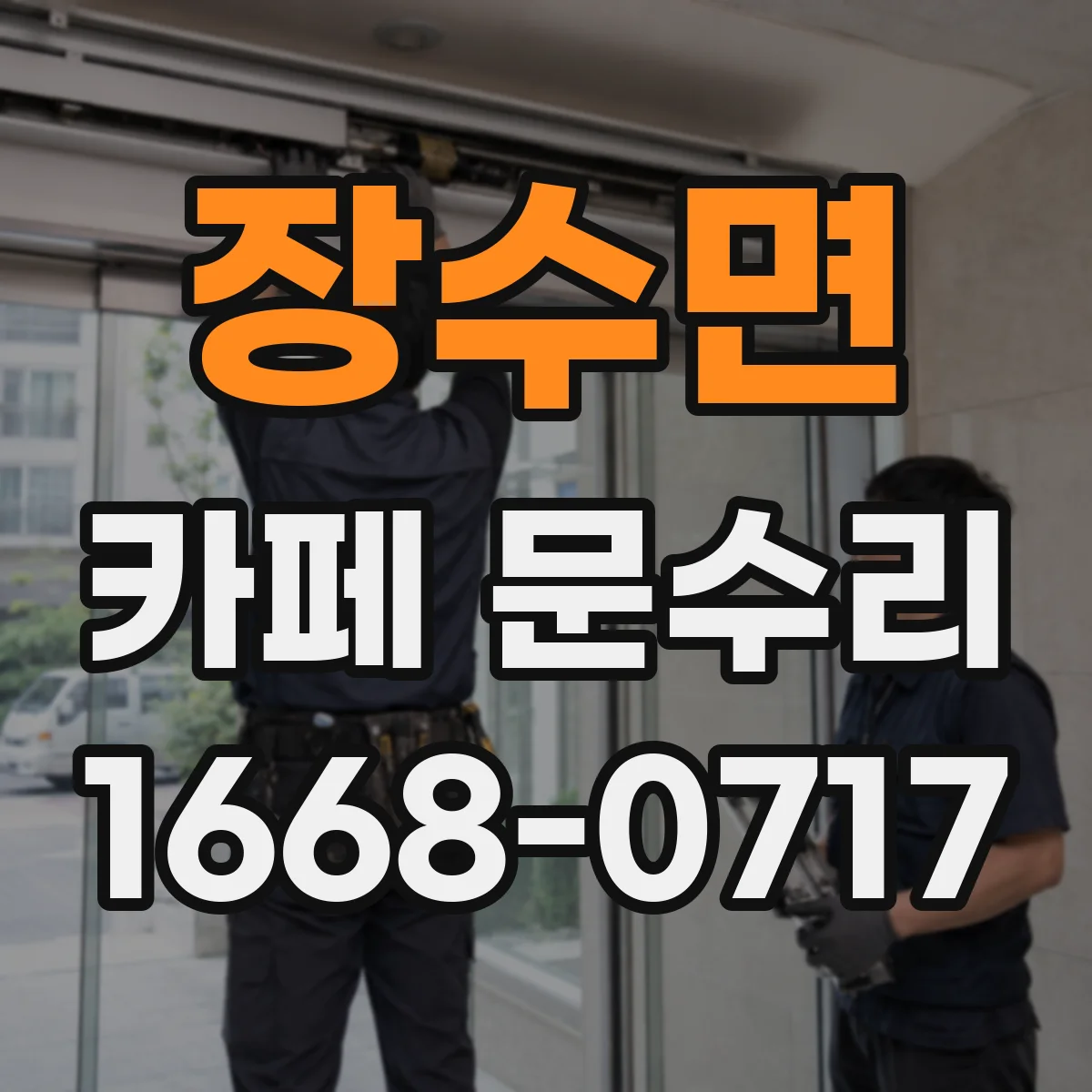 장수면 카페 문수리