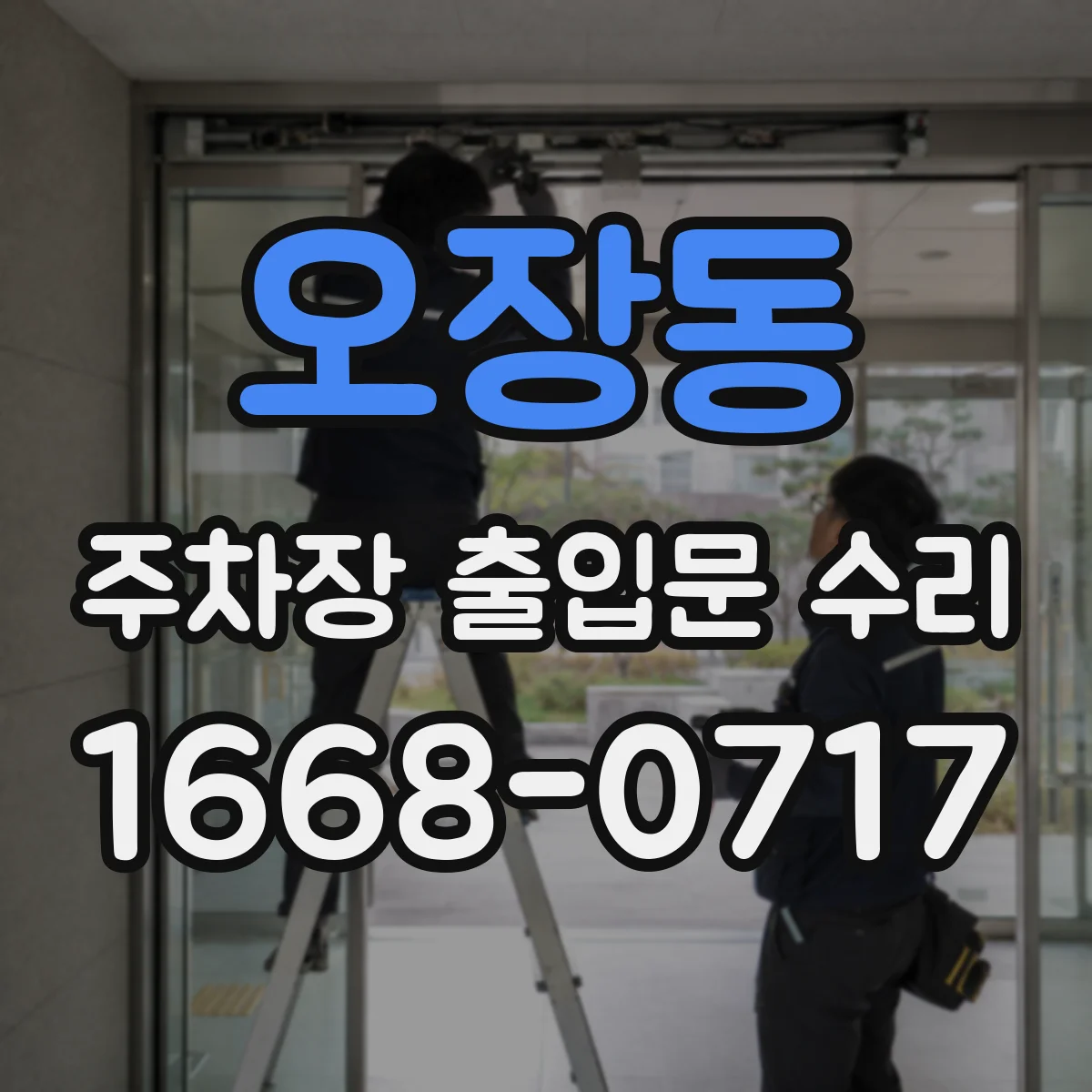 오장동 주차장 출입문 수리