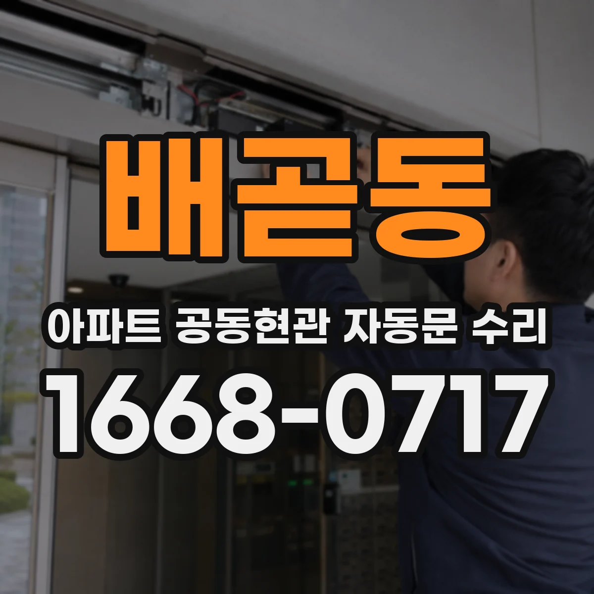 배곧동 아파트 공동현관 자동문 수리
