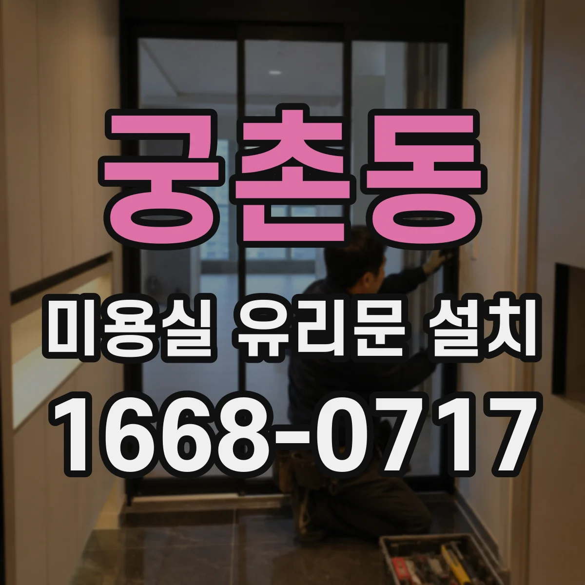 궁촌동 미용실 유리문 설치