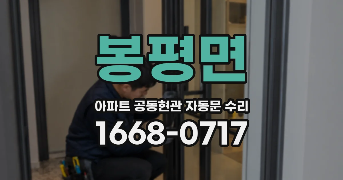 봉평면 아파트 공동현관 자동문 수리