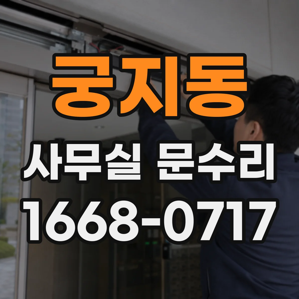 궁지동 사무실 문수리