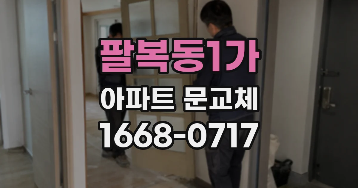 팔복동1가 아파트 문교체