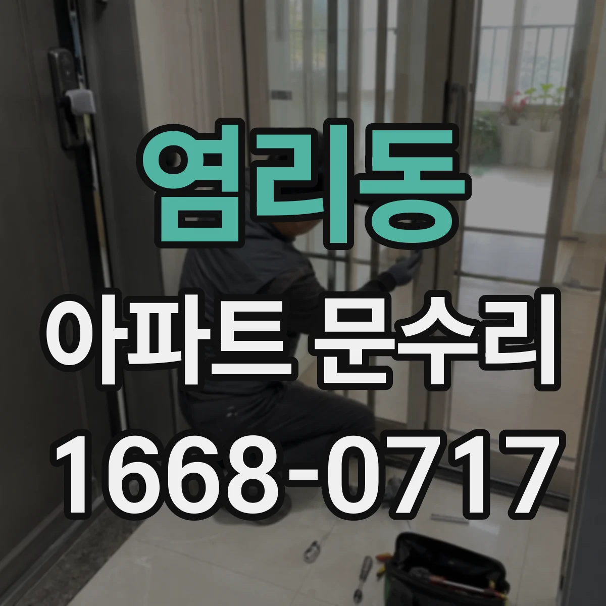 염리동 아파트 문수리