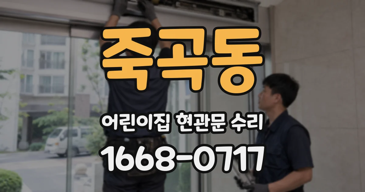 죽곡동 어린이집 현관문 수리