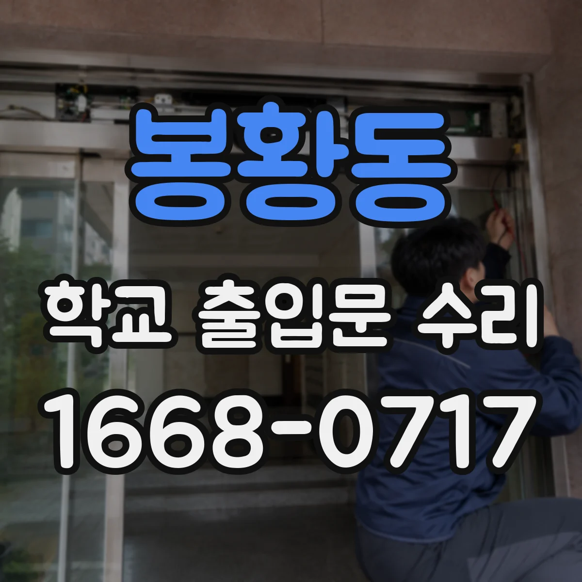 봉황동 학교 출입문 수리