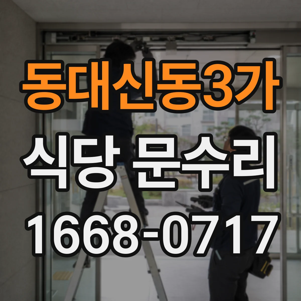 동대신동3가 식당 문수리