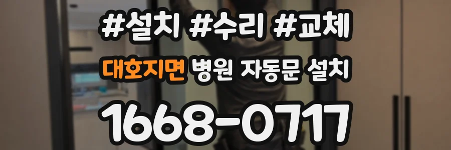 대호지면 병원 자동문 설치