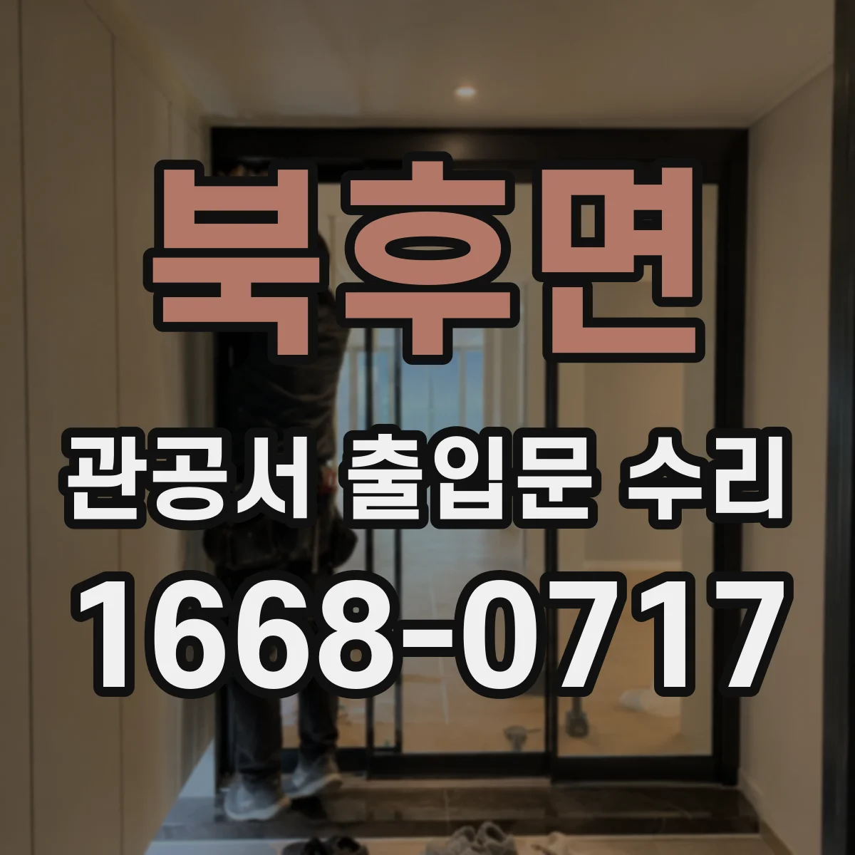 북후면 관공서 출입문 수리