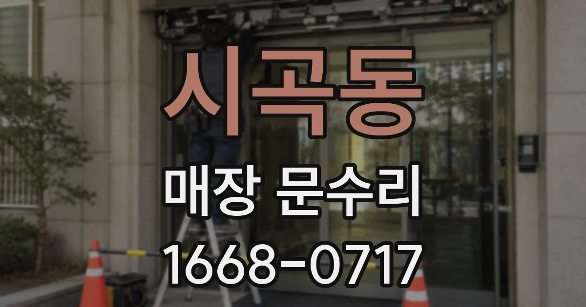 시곡동 매장 문수리