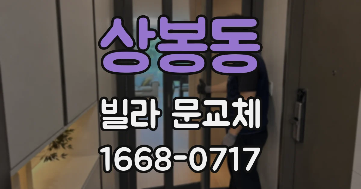 상봉동 빌라 문교체