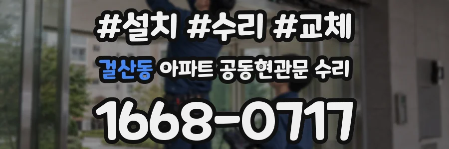 걸산동 아파트 공동현관문 수리