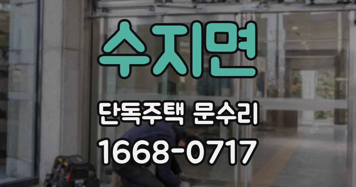 수지면 단독주택 문수리