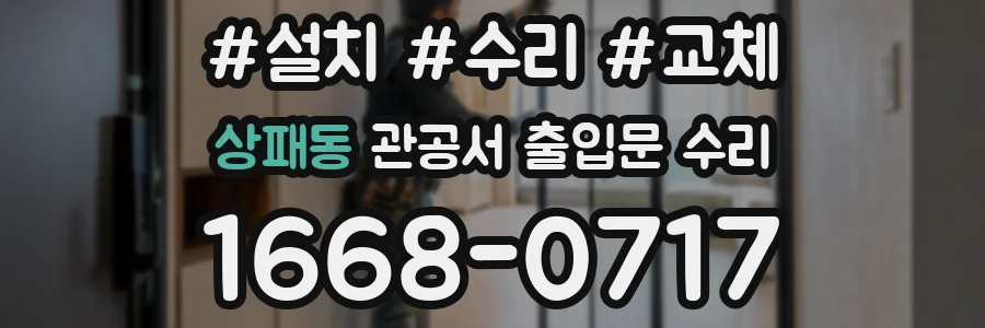 상패동 관공서 출입문 수리