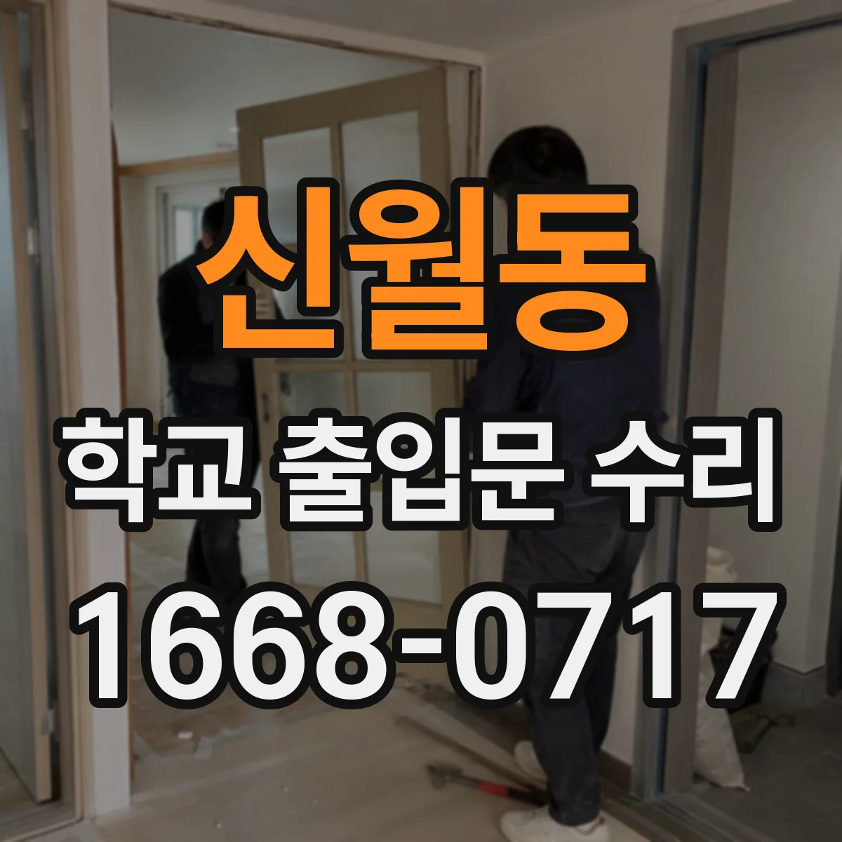 신월동 학교 출입문 수리
