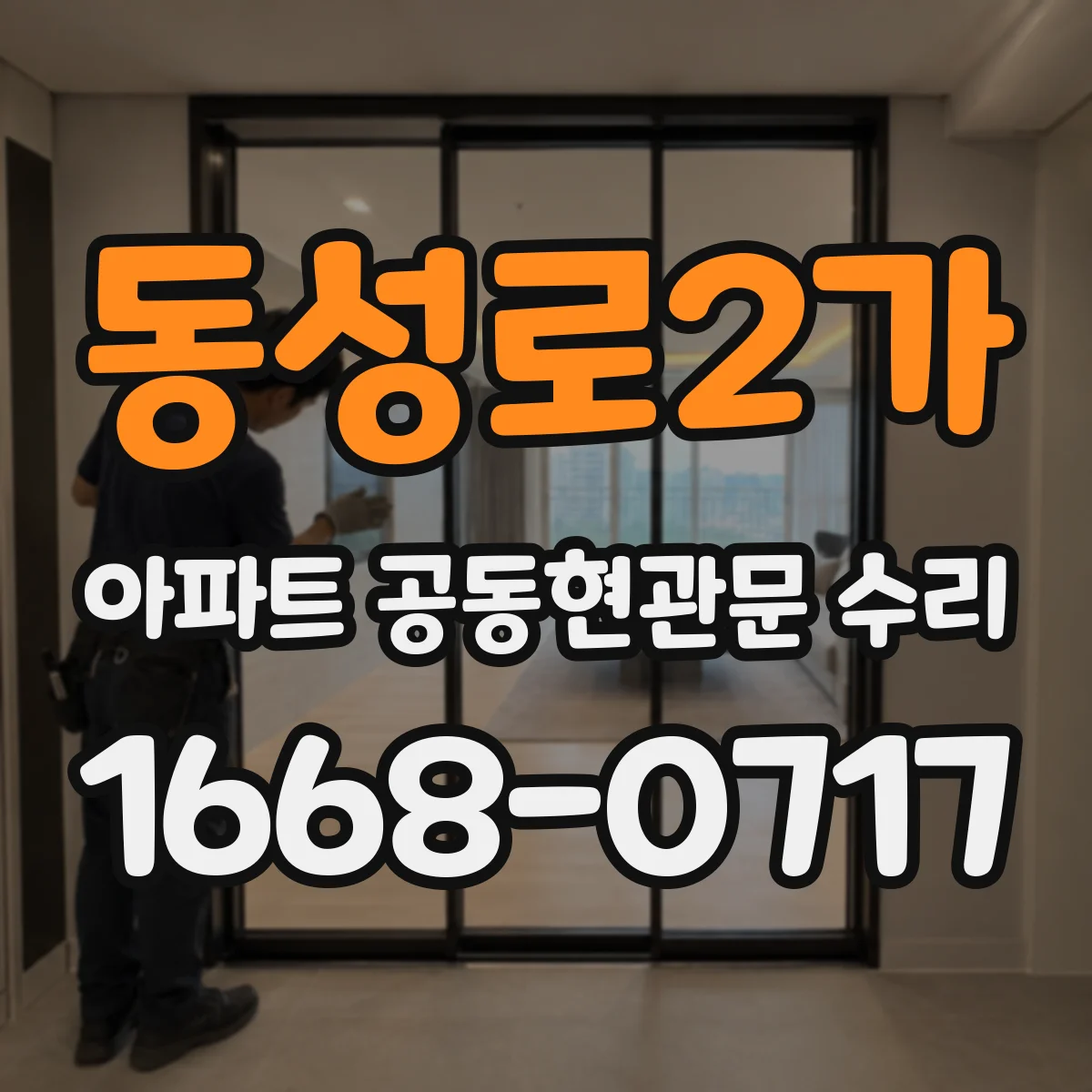 동성로2가 아파트 공동현관문 수리