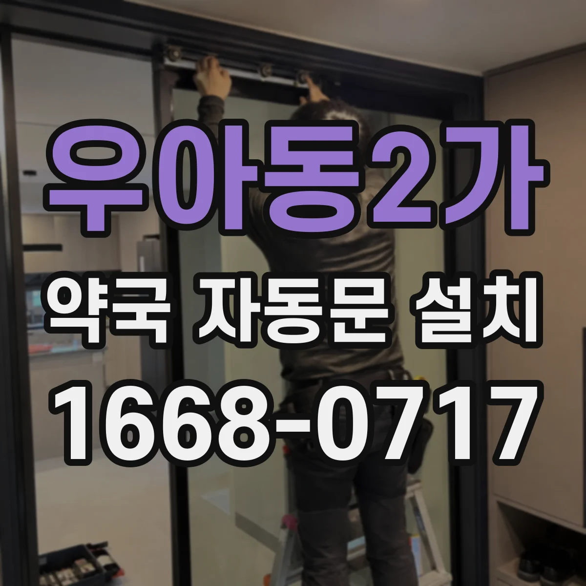 우아동2가 약국 자동문 설치