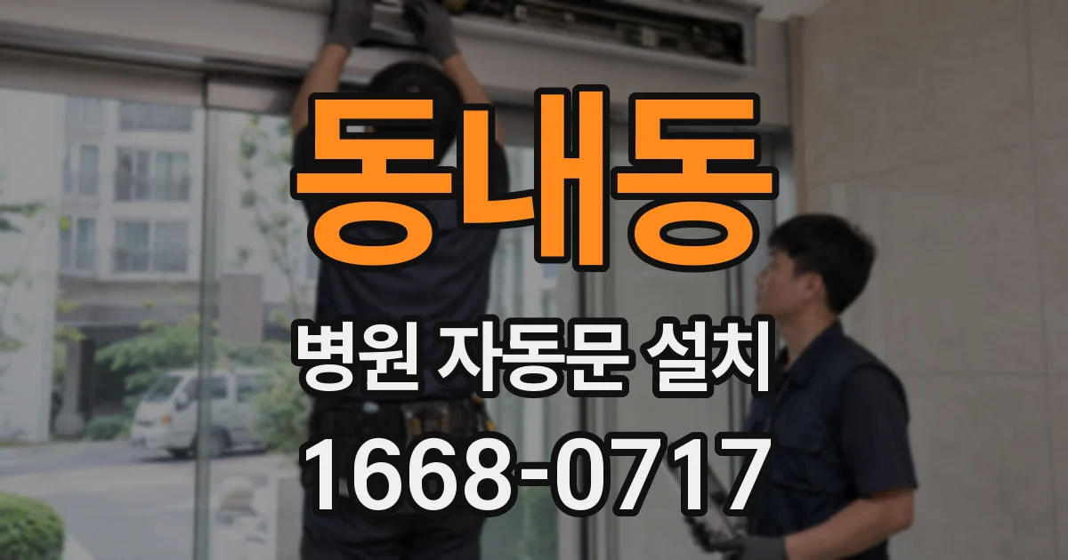동내동 병원 자동문 설치