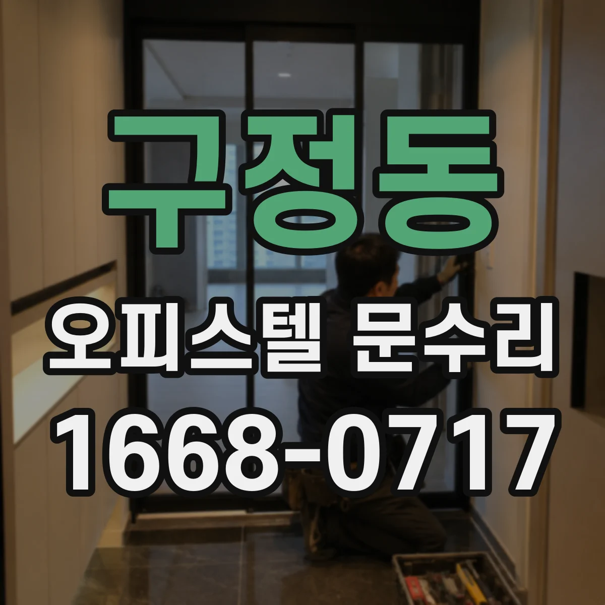구정동 오피스텔 문수리 문이 잘 안 잠기는 증상 원인 확인
