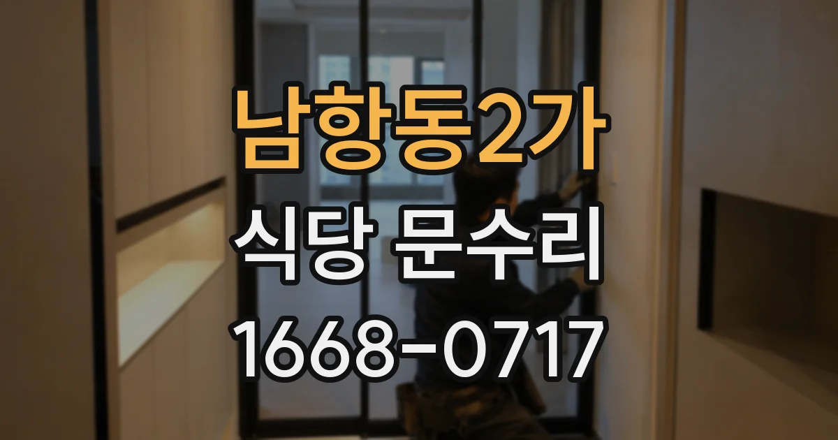 남항동2가 식당 문수리