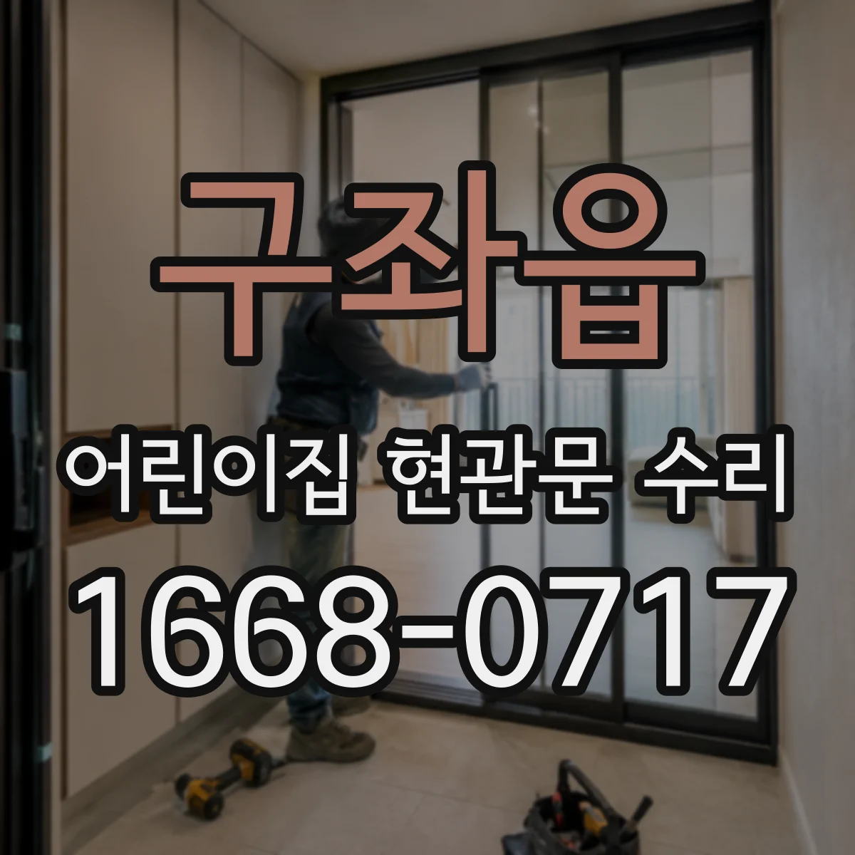 구좌읍 어린이집 현관문 수리