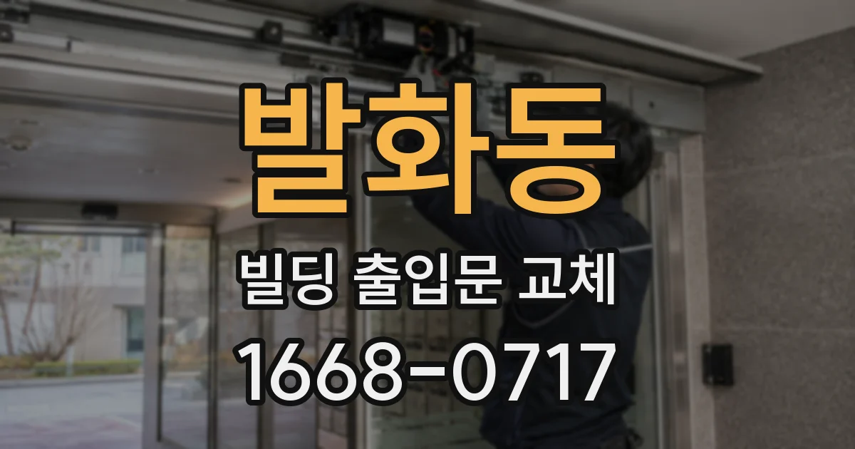 발화동 빌딩 출입문 교체