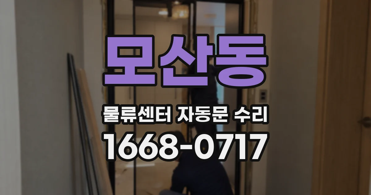 모산동 물류센터 자동문 수리