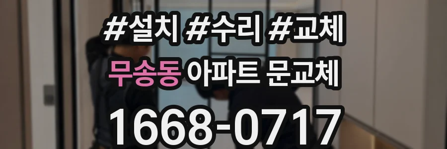 무송동 아파트 문교체