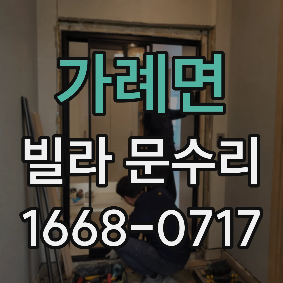 가례면 빌라 문수리